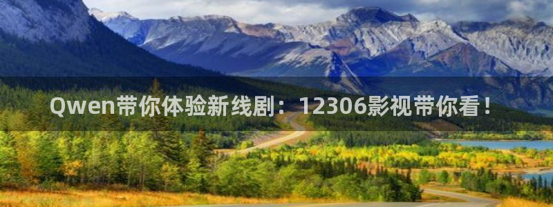 西瓜苏州：Qwen带你体验新线剧：12306影视带你看！