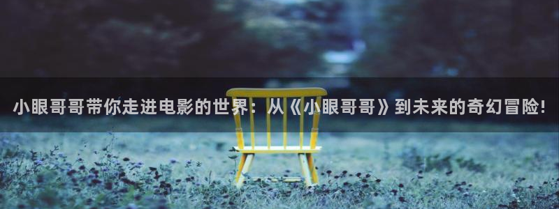 西瓜免费看电影