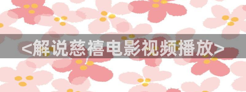 幸福像花儿一样免费观看西瓜