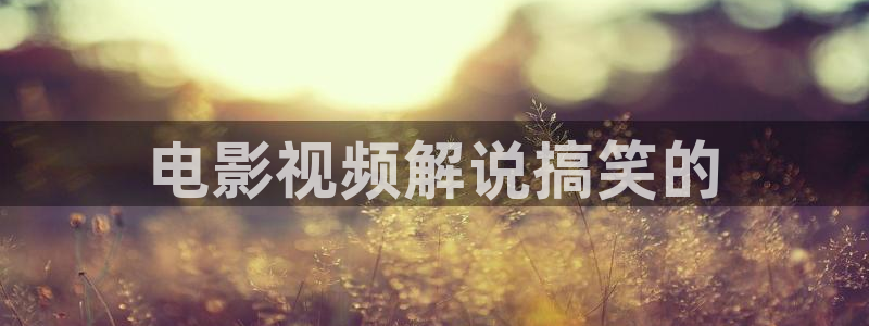 西瓜影视在线播放：电影视频解说搞笑的